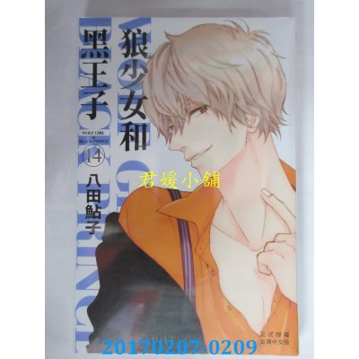 空运版  长鸿  狼少女和黑王子 14  作者： 八田鲇子(全新)