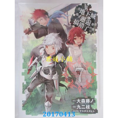 空运版  青文  在地下城寻求邂逅是否搞错了什么(07)(全新)