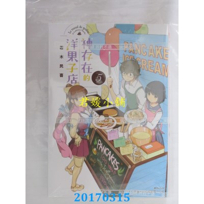 空运版  尖端  神存在的洋果子店(5)  作者： 若木民喜(全新)