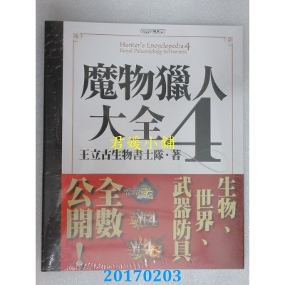 空运版  青文  魔物猎人大全4  作者： Enterbrain(全新)