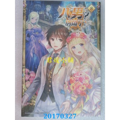 空运版  角川小说  八男？别闹了！ (8)  作者： Y.A(全新)