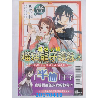 空运版  东立  琉璃龙守护录~新娘大人的命令必须遵守!?~ 1(全新)