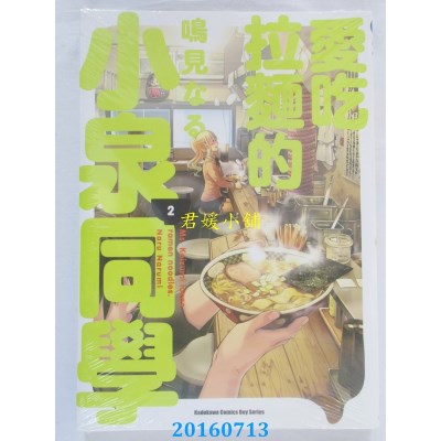 空运版  角川  爱吃拉面的小泉同学 (2)  作者：鸣见なる(全新)