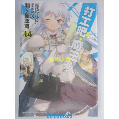 空运版  角川小说  打工吧！魔王大人 (14)  作者： 和ヶ原聪司