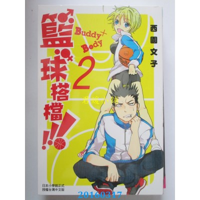 空运版  长鸿  Buddy×Body?球搭?！！！ 2  作者： 西园文子
