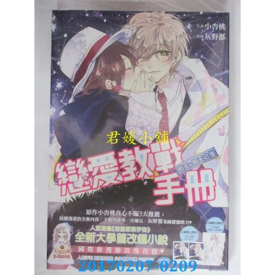 空运版  尖端  恋爱教战手册．明天的明天之后  作者： 小杏桃