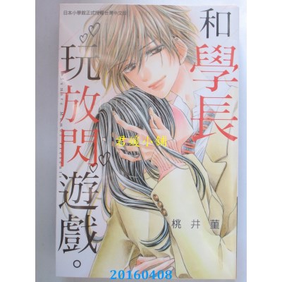 空运版  长鸿  和学长玩放闪游戏。 全  作者： 桃井菫(全新)