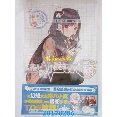 空运版  尖端小说  在座写轻小说的各位，全都有病(05)(全新)