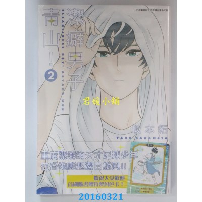 空运版  青文  洁癖男子青山！(02)  作者： 坂本拓(全新)