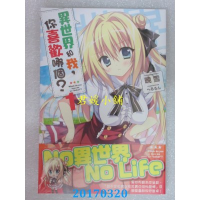 空运版  角川小说  异世界和我，你喜欢哪个？ (1)  作者： 晓雪