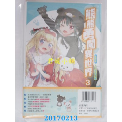 空运版  角川小说  熊熊勇闯异世界 (3)  作者： くまなの(全新)