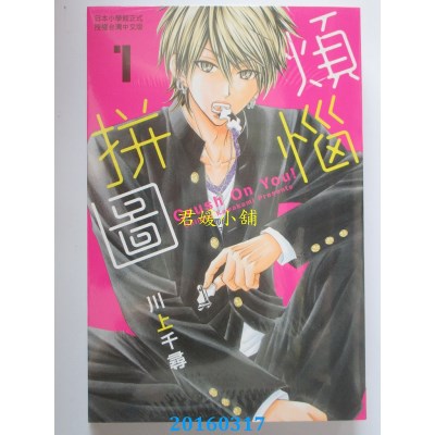 空运版  长鸿  烦恼拼图 1   作者： 川上千寻(全新)