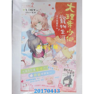 空运版  长鸿小说  大理寺少卿的宠物生涯02：天菜萝莉(全新)