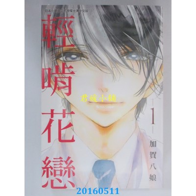 空运版  长鸿  轻啃花恋 1 作者： 加贺八娘(全新)