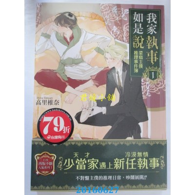 空运版  角川小说  我家执事如是说：菜鸟主仆推理事件簿1(全新)