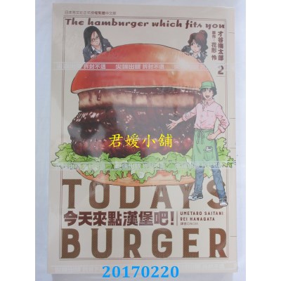 空运版  尖端  今天来点汉堡吧！(2)  作者： 才谷梅太郎(全新)