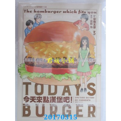 空运版  尖端  今天来点汉堡吧！(3)  作者： 才谷梅太郎(全新)
