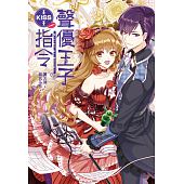 空运版  尖端小说  声优王子KISS指令(下)  作者： 夏天晴(全新)