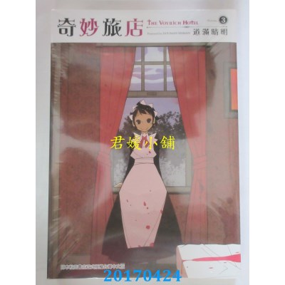 空运版  东贩  奇妙旅店 3 完  作者： 道满晴明(全新)