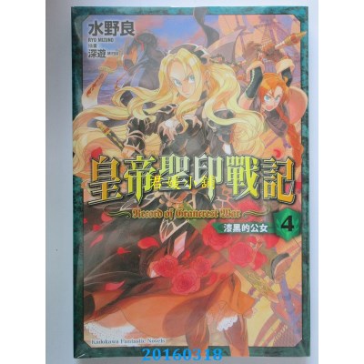 空运版  角川小说  皇帝圣印战记 (4) 漆黑的公女  作者： 水野良