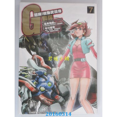 空运版  青文  超级！机动武斗传G钢弹 (07)  作者： 岛本和彦