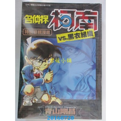 空运  青文  名侦探柯南VS.黑衣组织(01)  作者： 青山刚昌 520g