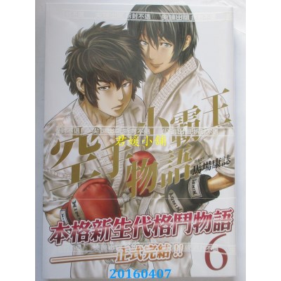 空运版  尖端  空手小霸王物语(06)完  作者： 马场康志(全新)