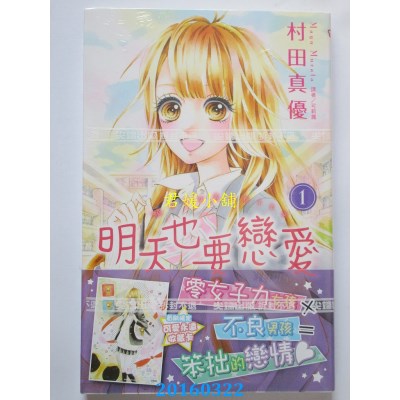 空运版  尖端  明天也要恋爱(1)  作者： 村田真优(全新)
