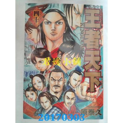 空运版  长鸿  王者天下 40  作者： 原泰久(全新)