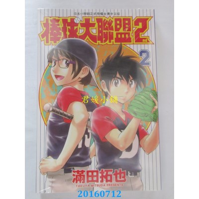 空运版  青文  棒球大联盟2nd(02)  作者： 满田拓也(全新)
