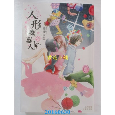 空运版  长鸿  HAL-人形机器人- 全  作者： 绫濑羽美(全新)