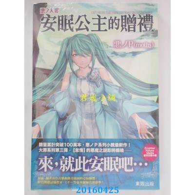 空运版  东贩小说  恶之大罪 安眠公主的赠礼 作者：恶ノP(全新)