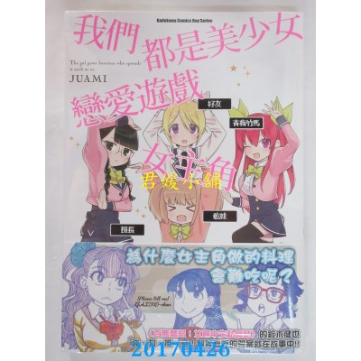 空运版  角川  我们都是美少女恋爱游戏女主角 01 (全新)