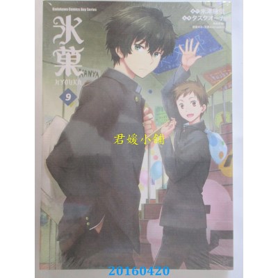 空运版  角川  冰果 09 作者： タスクオーナ(全新)