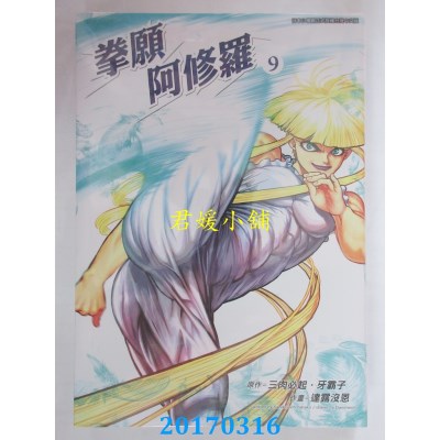 空运版  青文  拳愿阿修罗(09)  作者： 三肉必起．牙霸子(全新)