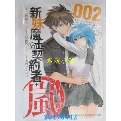 空运版  长鸿  新妹魔王的契约者・岚！ 2  作者： 木曾フミヒロ