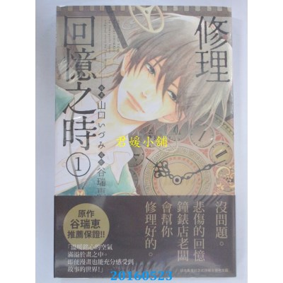 空运版  青文  修理回忆之时(01)  作者： 山口いづみ(全新)