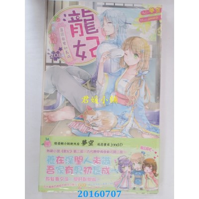 空运版  长鸿小说  龙妃204吾家有男初长成  作者： 梦空(全新)