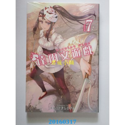 空运版  青文  达尔文游戏(07)  作者： FLIPFLOPs(全新)