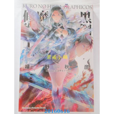 空运版  角川小说  黑钢的魔纹修复士 12  作者： 嬉野秋彦(全新)