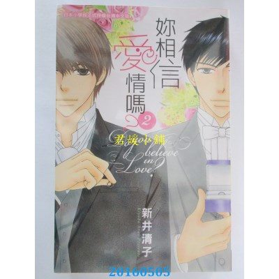 空运版  长鸿  你相信爱情吗？ 2完 作者： 新井清子(全新)