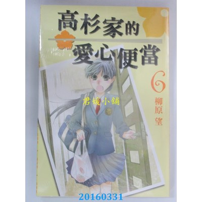 空运版  长鸿  高杉家的爱心便当 6  作者： 柳原望(全新)
