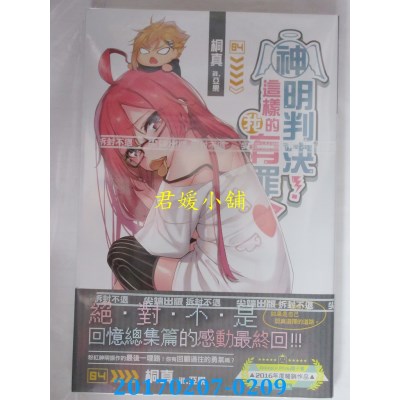 空运版  尖端小说  神明判决！这样的我有罪！？(04)  作者：桐真