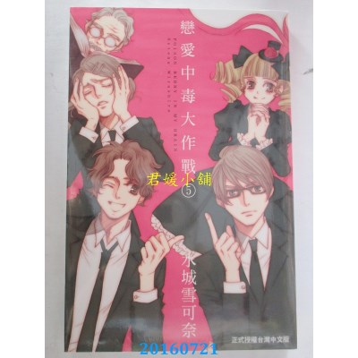 空运版  长鸿  恋爱中毒大作战 5完  作者： 水城雪可奈(全新)