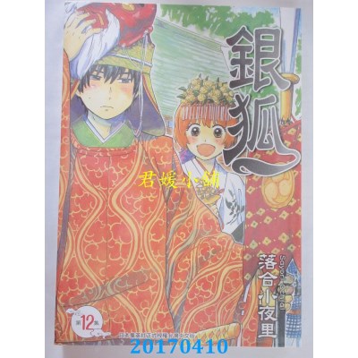 空运版  青文  银狐(12)  作者： 落合小夜里(全新)