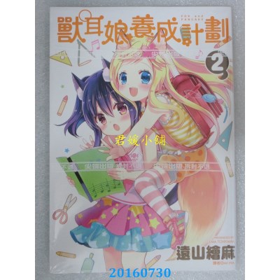 空运版  尖端  兽耳娘养成计划 2  作者： 远山绘麻(全新)