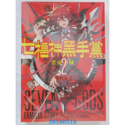 空运版  青文  七福神黑手党(02) 作者： 寺井赤音(全新)