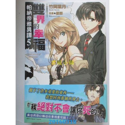 空运版  角川小说  帕纳帝雅异谭 (5) 双界的幸福 （完）(全新)