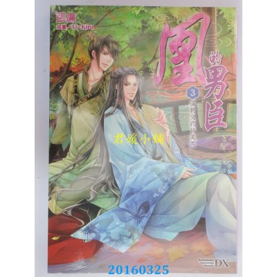 空运版  角川小说  凰的男臣(3)满朝文武皆美男  作者： 张廉