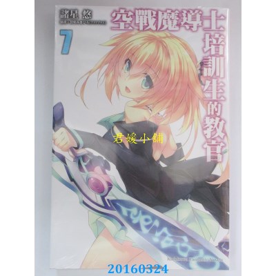空运版  角川小说  空战魔导士培训生的教官 07(全新)